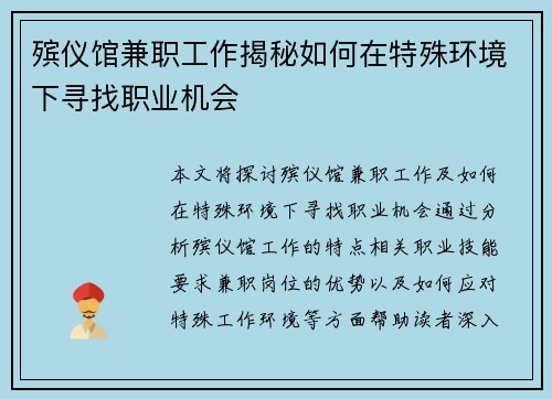 殡仪馆兼职工作揭秘如何在特殊环境下寻找职业机会