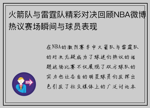 火箭队与雷霆队精彩对决回顾NBA微博热议赛场瞬间与球员表现