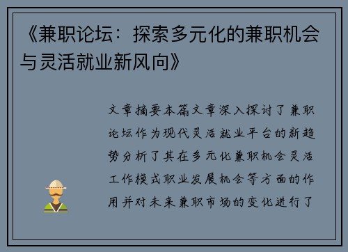 《兼职论坛：探索多元化的兼职机会与灵活就业新风向》