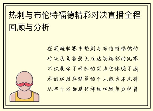 热刺与布伦特福德精彩对决直播全程回顾与分析