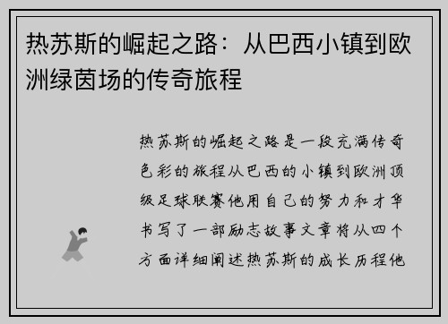 热苏斯的崛起之路：从巴西小镇到欧洲绿茵场的传奇旅程