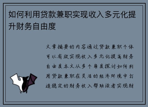如何利用贷款兼职实现收入多元化提升财务自由度