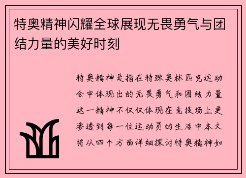 特奥精神闪耀全球展现无畏勇气与团结力量的美好时刻