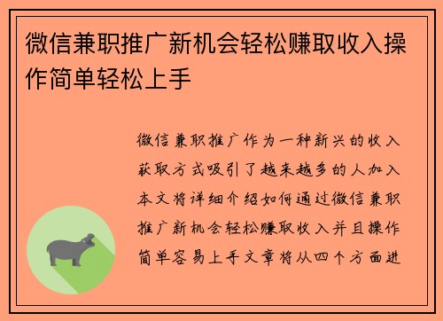 微信兼职推广新机会轻松赚取收入操作简单轻松上手