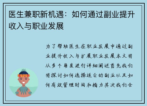 医生兼职新机遇：如何通过副业提升收入与职业发展