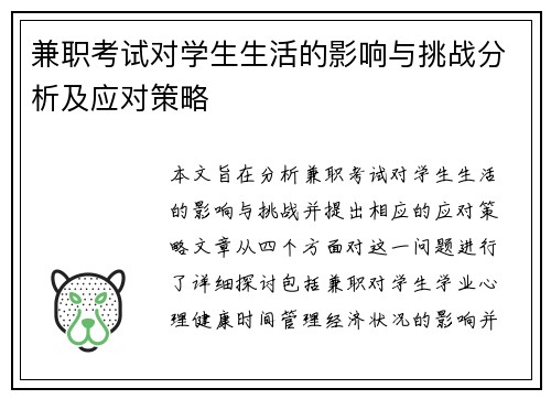 兼职考试对学生生活的影响与挑战分析及应对策略
