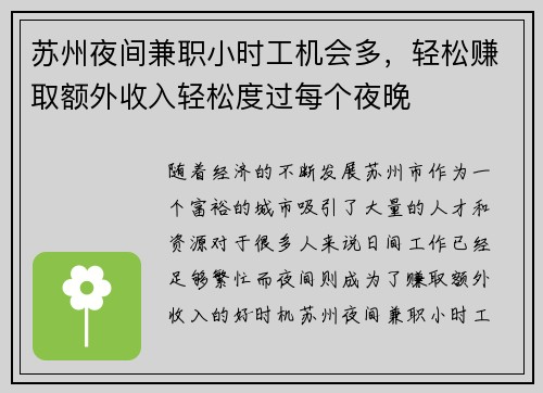 苏州夜间兼职小时工机会多，轻松赚取额外收入轻松度过每个夜晚