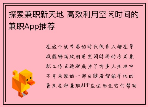 探索兼职新天地 高效利用空闲时间的兼职App推荐