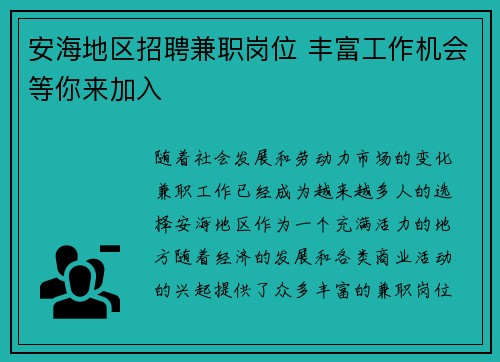 安海地区招聘兼职岗位 丰富工作机会等你来加入