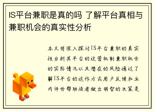 IS平台兼职是真的吗 了解平台真相与兼职机会的真实性分析