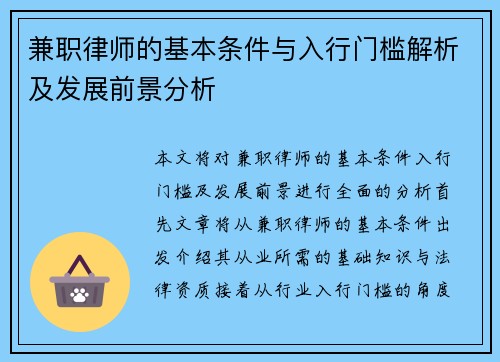 兼职律师的基本条件与入行门槛解析及发展前景分析