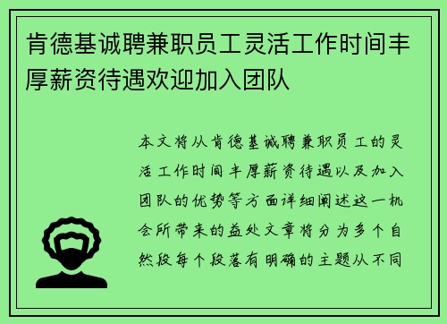 肯德基诚聘兼职员工灵活工作时间丰厚薪资待遇欢迎加入团队