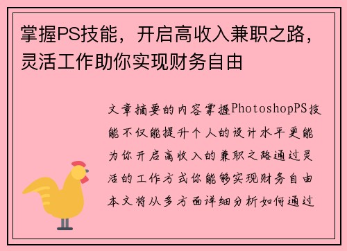 掌握PS技能，开启高收入兼职之路，灵活工作助你实现财务自由
