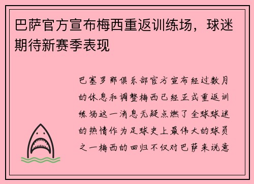 巴萨官方宣布梅西重返训练场，球迷期待新赛季表现