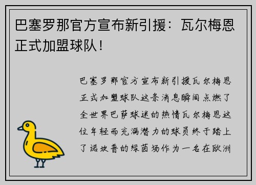 巴塞罗那官方宣布新引援：瓦尔梅恩正式加盟球队！