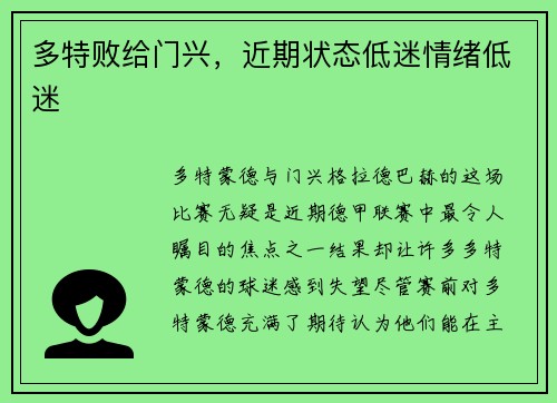 多特败给门兴，近期状态低迷情绪低迷
