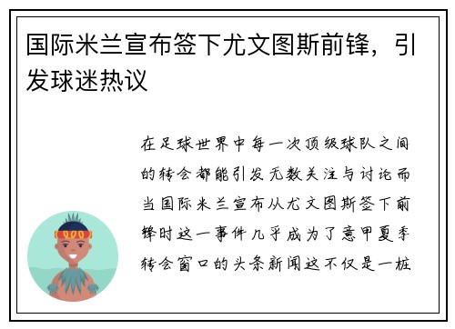 国际米兰宣布签下尤文图斯前锋，引发球迷热议
