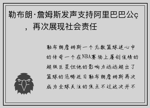 勒布朗·詹姆斯发声支持阿里巴巴公益，再次展现社会责任