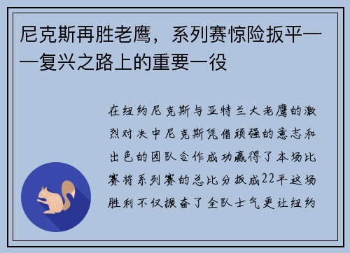 尼克斯再胜老鹰，系列赛惊险扳平——复兴之路上的重要一役