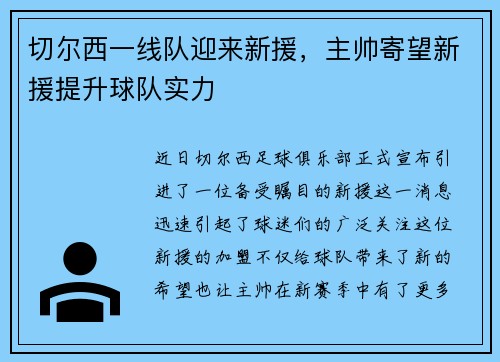切尔西一线队迎来新援，主帅寄望新援提升球队实力
