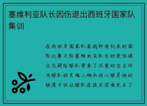 塞维利亚队长因伤退出西班牙国家队集训