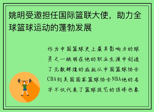 姚明受邀担任国际篮联大使，助力全球篮球运动的蓬勃发展