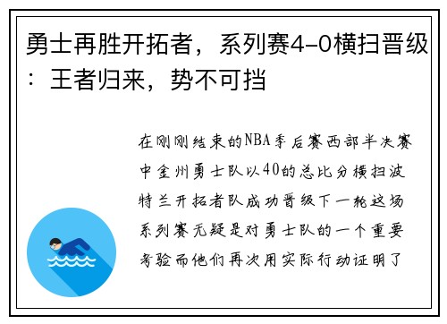 勇士再胜开拓者，系列赛4-0横扫晋级：王者归来，势不可挡