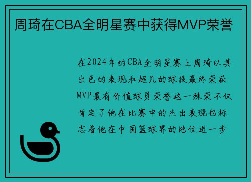 周琦在CBA全明星赛中获得MVP荣誉