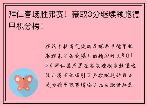 拜仁客场胜弗赛！豪取3分继续领跑德甲积分榜！