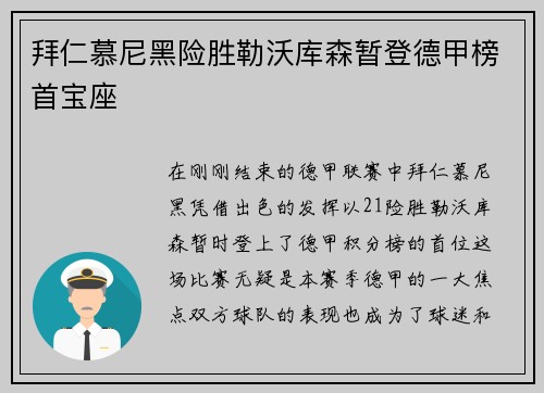 拜仁慕尼黑险胜勒沃库森暂登德甲榜首宝座