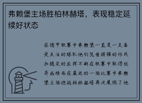 弗赖堡主场胜柏林赫塔，表现稳定延续好状态