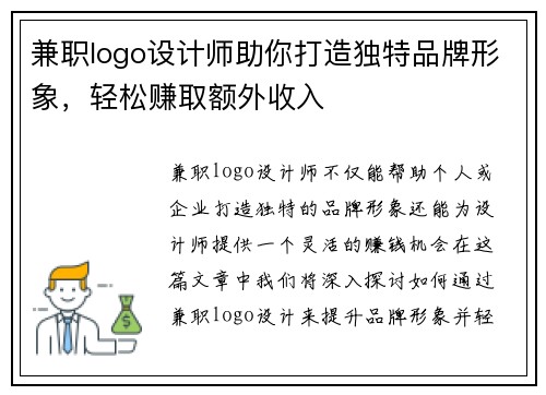 兼职logo设计师助你打造独特品牌形象，轻松赚取额外收入