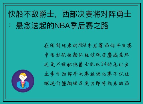 快船不敌爵士，西部决赛将对阵勇士：悬念迭起的NBA季后赛之路