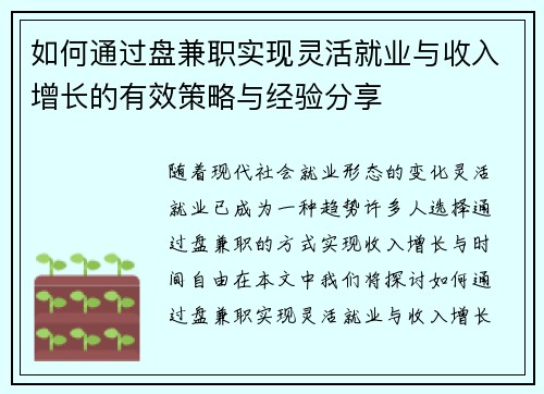 如何通过盘兼职实现灵活就业与收入增长的有效策略与经验分享