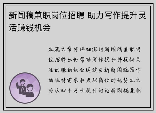 新闻稿兼职岗位招聘 助力写作提升灵活赚钱机会