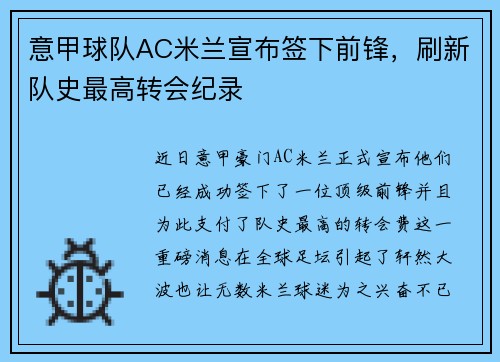 意甲球队AC米兰宣布签下前锋，刷新队史最高转会纪录
