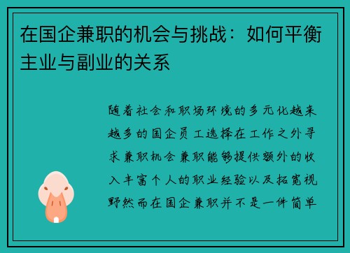 在国企兼职的机会与挑战：如何平衡主业与副业的关系