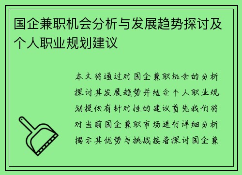 国企兼职机会分析与发展趋势探讨及个人职业规划建议