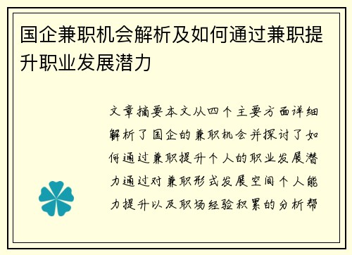 国企兼职机会解析及如何通过兼职提升职业发展潜力