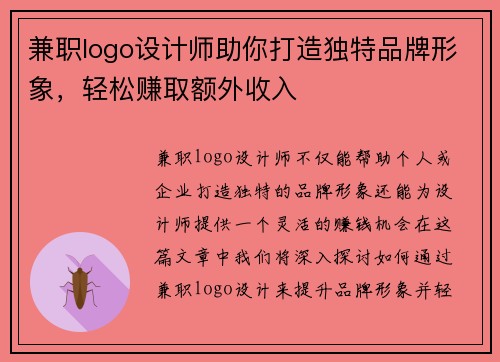 兼职logo设计师助你打造独特品牌形象，轻松赚取额外收入