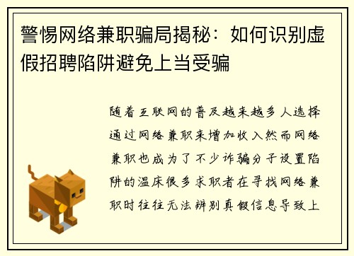 警惕网络兼职骗局揭秘：如何识别虚假招聘陷阱避免上当受骗