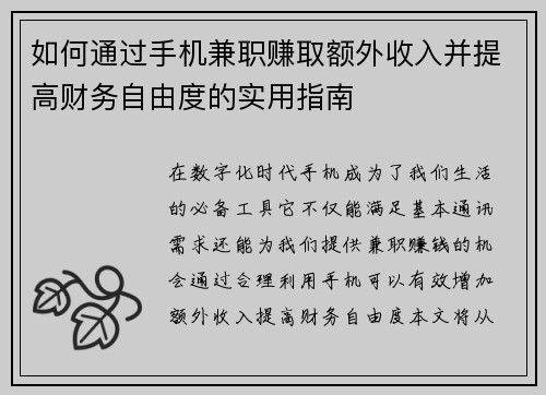 如何通过手机兼职赚取额外收入并提高财务自由度的实用指南