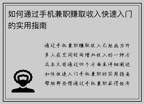 如何通过手机兼职赚取收入快速入门的实用指南