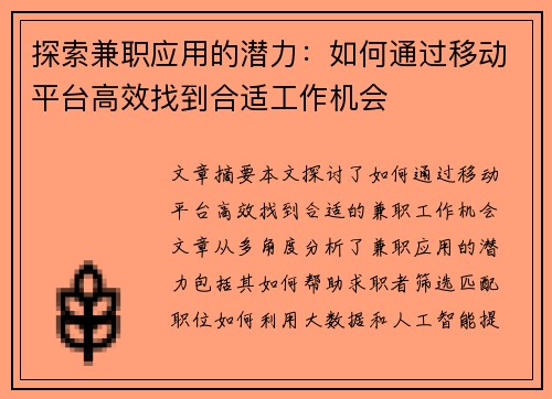探索兼职应用的潜力：如何通过移动平台高效找到合适工作机会