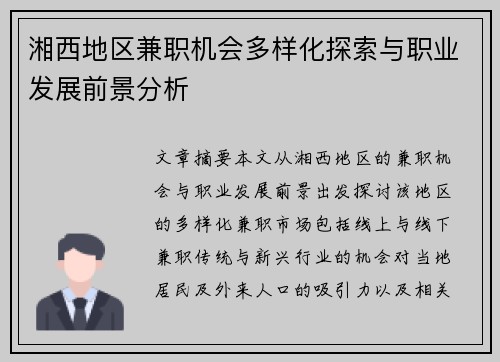湘西地区兼职机会多样化探索与职业发展前景分析