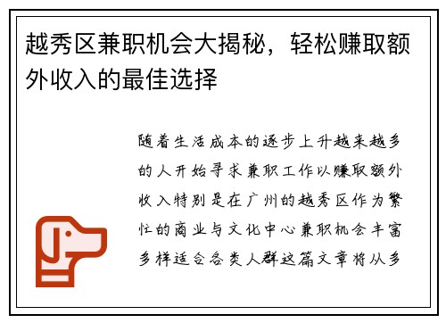 越秀区兼职机会大揭秘，轻松赚取额外收入的最佳选择