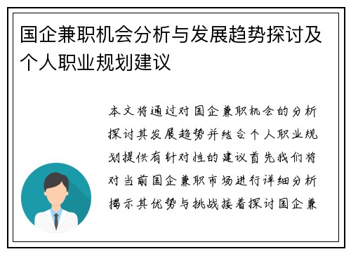 国企兼职机会分析与发展趋势探讨及个人职业规划建议