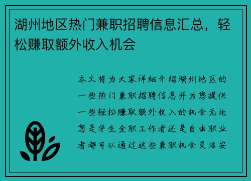 湖州地区热门兼职招聘信息汇总，轻松赚取额外收入机会