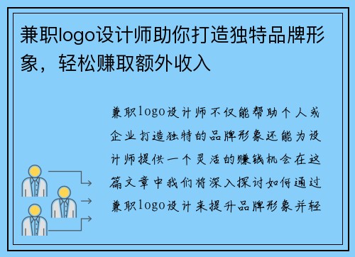 兼职logo设计师助你打造独特品牌形象，轻松赚取额外收入
