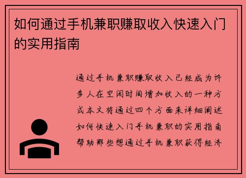 如何通过手机兼职赚取收入快速入门的实用指南